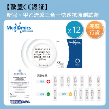 Medomics-12劑裝-新型冠狀病毒(2019-nCoV)、甲 型流感病毒、乙型流感病毒抗原檢測試劑盒(膠體金 法) - 歐盟版
