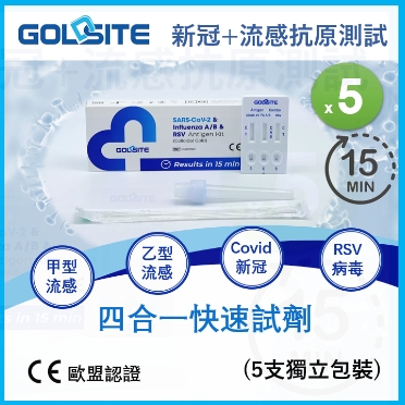 GOLDSITE-新冠病毒/甲/乙型流感/RSV合胞快速抗原 四合一 檢測試套裝(5支裝)
